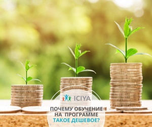 Почему обучение на сертификационной программе дешево стоит?