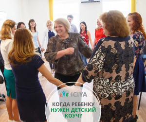 Когда ребенку нужен коуч?