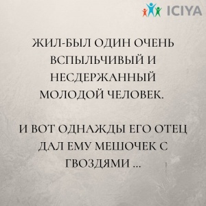 Притча про гвозди