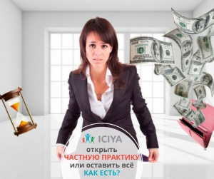 Что делать: открыть свою частную практику или оставить все как есть?