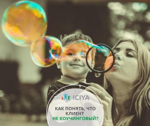 Как понять, что клиент не коучинговый?