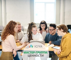 Ценности нашей мастер-группы 