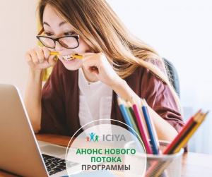 Мы рады анонсировать набор на новый поток Программы «Детский и подростковый коучинг», первый модуль которой стартует 15 октября 2019 года.
