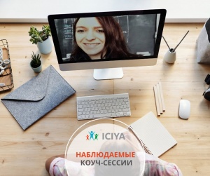 Наблюдаемые коуч-сессии