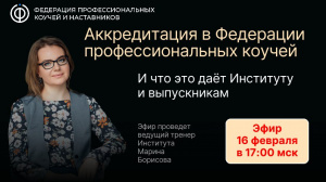 16 февраля, в 17:00 мск – эфир про Аккредитацию сертификационной программы «Детский и подростковый коучинг».