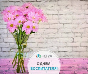 С днем воспитателя!