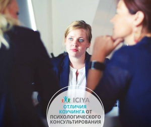 Чем отличается коучинг от психологического консультирования?