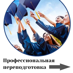 Начало программы "Профессиональная переподготовка"