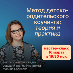 16 марта с 19.30 до 21.00 мастер-класс "Метод детско-родительского коучинга: теория и практика"