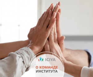 О команде института