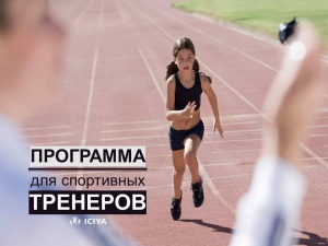 Программа обучения для спортивных тренеров «Детский и подростковый коучинг»