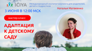 Мастер-класс Натальи Матвеенко на тему «Адаптация к детскому саду».