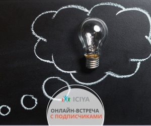 Новая рубрика – «Встреча с подписчиками».