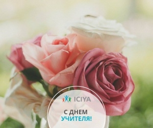 С Днем Учителя!