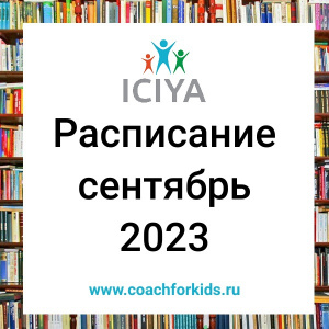 Расписание на сентябрь 2023 года