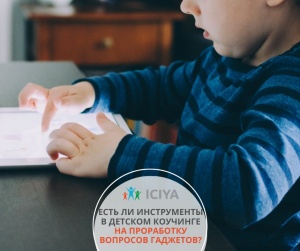 Если в детском коучинге инструменты по гаджетозависимости?