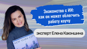 Завтра в 9.00 приглашаем на мастер-класс: «Знакомство с ИИ: как он может облегчить работу коучу»