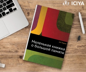 Маленькая книжка о большой памяти