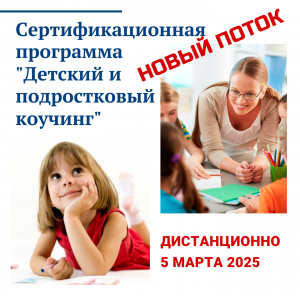Приглашаем на весенний поток программы "Детский и подростковый коучинг"
