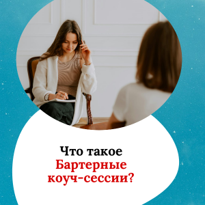 Бартерные коуч-сессии