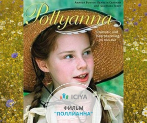Фильм для семейного просмотра  – «Поллианна».