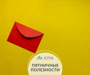 Пятничные полезности