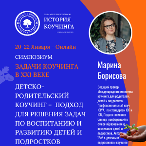 Приглашаем 20-22 января на выступление  на симпозиуме нашего тренера Марины Борисовой