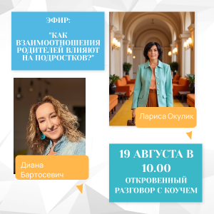 Как взаимоотношения родителей влияют на подростков? - откровенный разговор с детским коучем 