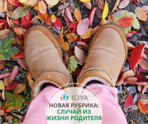 Случай из жизни родителя.