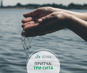 Притча: три сита
