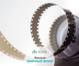 Фильм: мирный воин