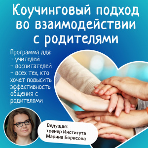 Программа "Коучинговый подход во взаимодействии с родителями"
