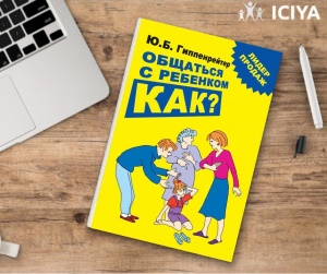 Рекомендуемая книга: Ю. Гиппенрейтер"Общаться с ребенком как?"