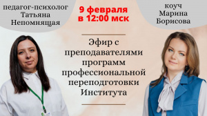 Прямой эфир по профессиональной переподготовке