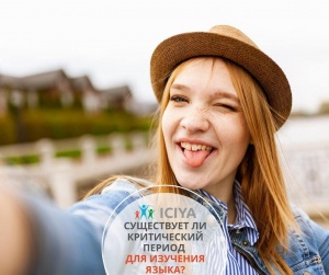 Существует ли критический период для изучения языков?