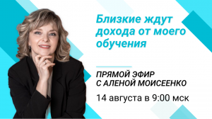 14 августа в 9.00 приглашаем на прямой эфир с наставником по частной практике Аленой Моисеенко