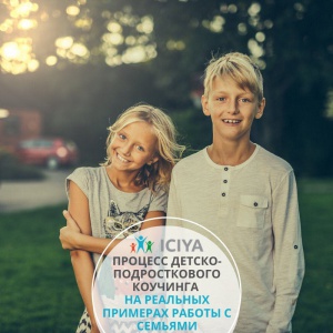 Процесс детско-подросткового коучинга на реальных примерах работы с семьями