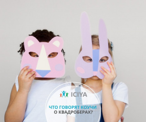Дискуссионный клуб "Что говорят коучи о квардроберах?"