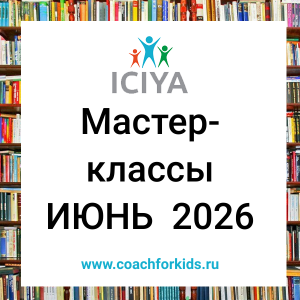 Расписание мастер-классов в Клубе детско-родительского коучинга на ИЮНЬ!