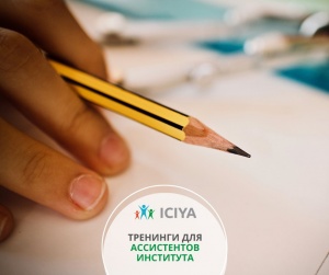 Тренинги для ассистентов института