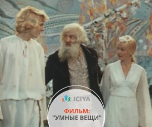 Фильм для семейного просмотра: "Умные вещи"