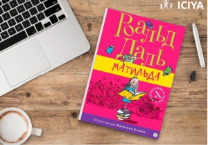 Полезная книга Роальда Даля «Матильда»