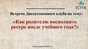 Запись дискуссионного клуба "Как родителю восполнить ресурс после учебного года?" можно посмотреть в нашей группе ВК