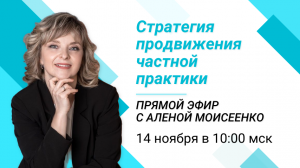 Прямой эфир "Стратегия продвижения частной практики"