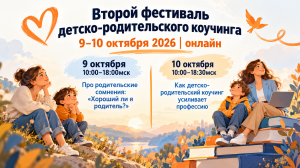 Второй фестиваль детко - родительского коучинга