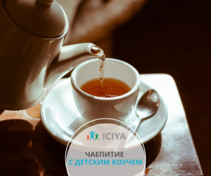 Чаепитие с детским коучем