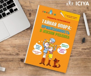 Книга родителям: Л. Петрановская "Тайная опора"