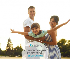 Коуч-сессия для родителей в онлайн формате