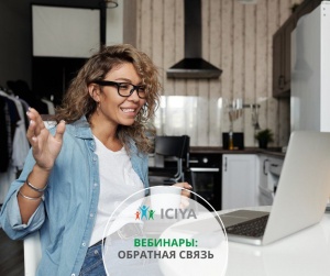 Вебинары: обратная связь