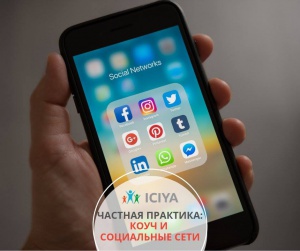 Частная практика. Коуч и социальные сети.